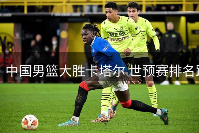 中国男篮大胜卡塔尔 世预赛排名跃升至小组第三