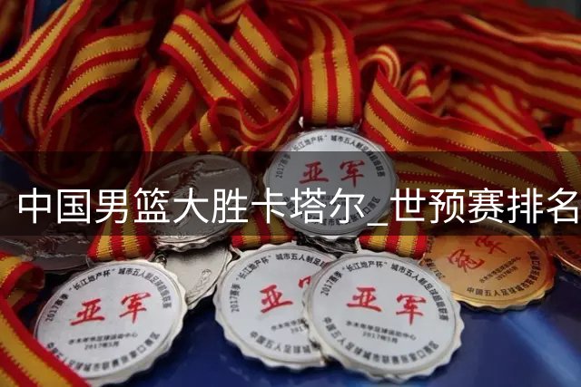 中国男篮大胜卡塔尔 世预赛排名跃升至小组第三
